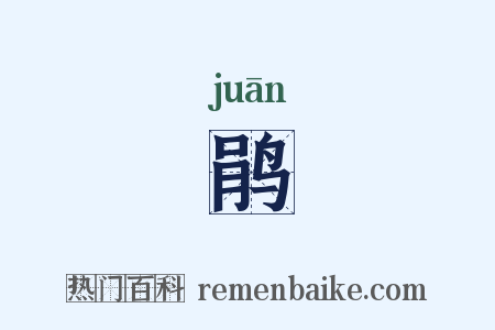 鹃是什么意思的图片